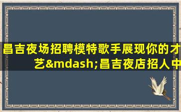 包头酒吧招聘