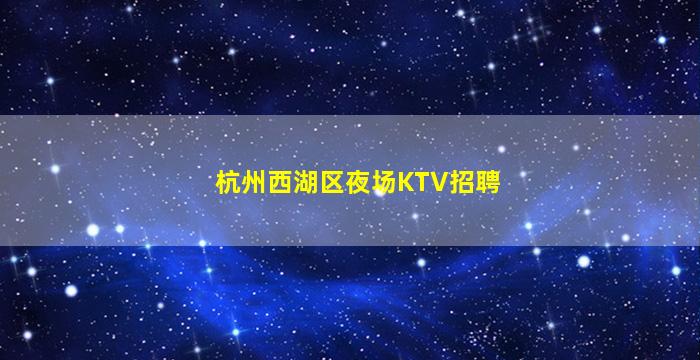 丹东夜场招聘