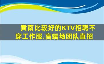 临沂KTV招聘